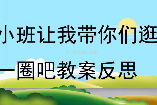 小班社會讓我?guī)銈児湟蝗Π山贪阜此?><p><span>小班社會讓我?guī)銈児湟蝗Π山贪阜此?/span></p></a></li>
<li><a href=