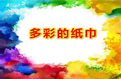 中班藝術(shù)多彩的紙巾PPT課件教案