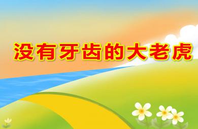 大班語言表演課件沒有牙齒的大老虎PPT課件教案