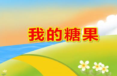 小班數(shù)學(xué)課件我的糖果PPT課件教案