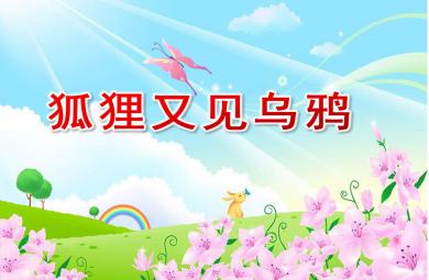 大班語言狐貍又見烏鴉PPT課件教案