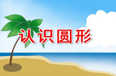 小班數(shù)學(xué)有趣的圓形PPT課件教案