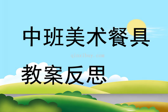 中班美術餐具教案反思