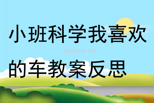 小班科學公開課我喜歡的車教案反思