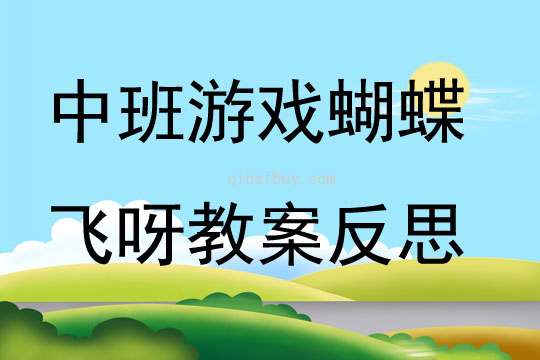 中班游戲蝴蝶飛呀教案反思