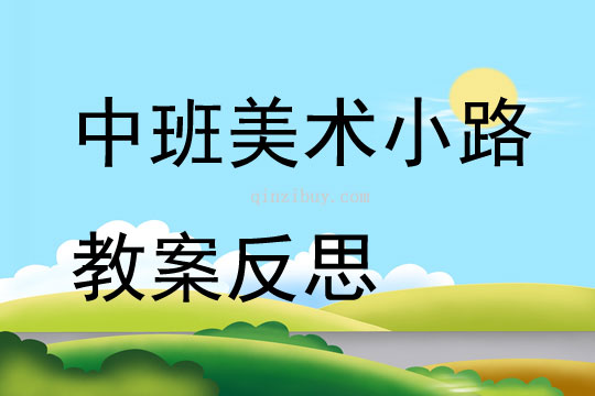 中班美術小路教案反思