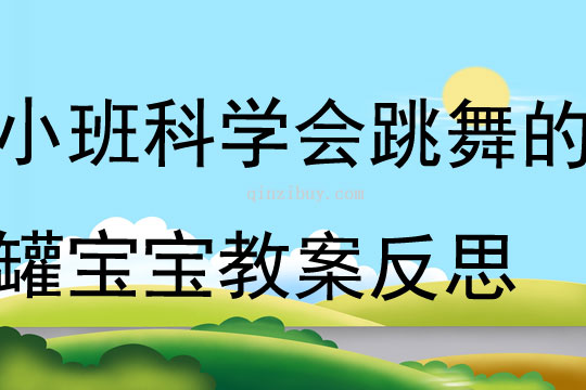 小班科學會跳舞的罐寶寶教案反思