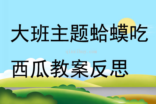 大班主題蛤蟆吃西瓜教案反思