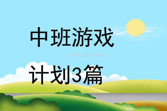 中班游戲計劃3篇
