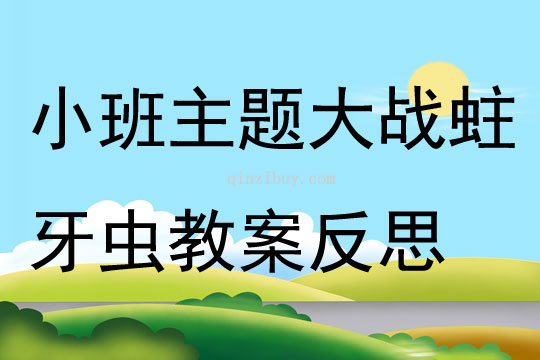 小班主題大戰(zhàn)蛀牙蟲教案反思