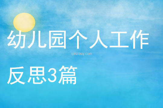 幼兒園個人工作反思3篇