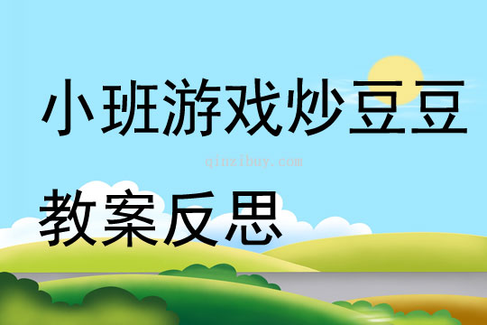 小班游戲炒豆豆教案反思