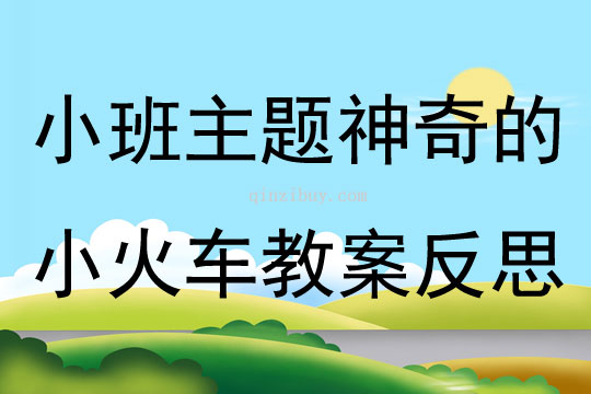 小班主題神奇的小火車教案反思