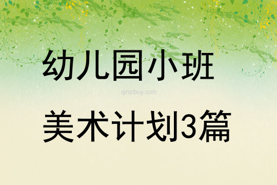 幼兒園小班美術計劃3篇