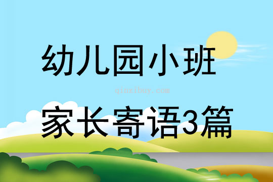 幼兒園小班家長寄語3篇