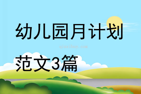 幼兒園月計劃范文3篇