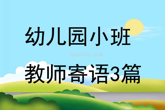 幼兒園小班教師寄語3篇