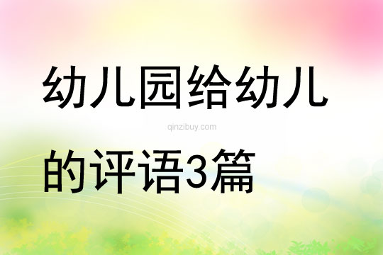 幼兒園給幼兒的評語3篇