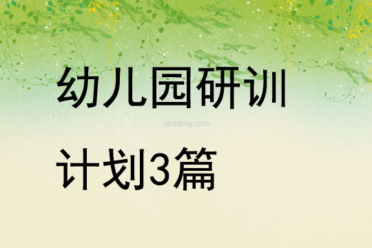 幼兒園研訓計劃3篇
