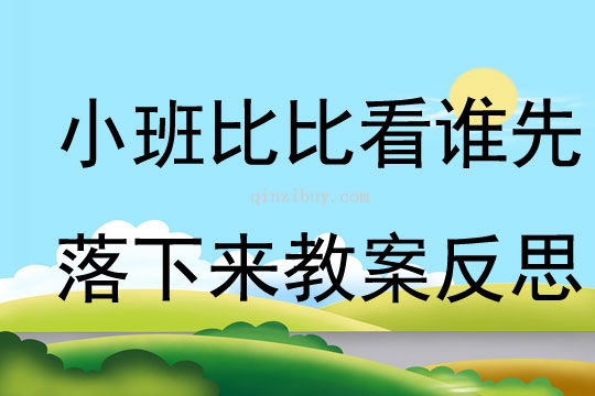小班科學比比看誰先落下來教案反思