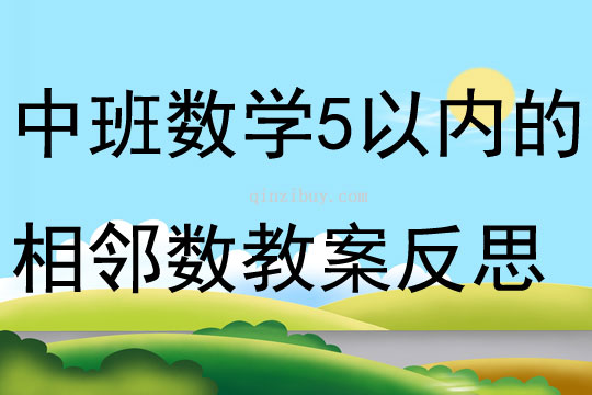 中班數(shù)學(xué)優(yōu)質(zhì)課5以內(nèi)的相鄰數(shù)教案反思