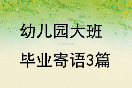 幼兒園大班畢業(yè)寄語3篇