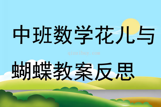 中班數學公開課花兒與蝴蝶教案反思
