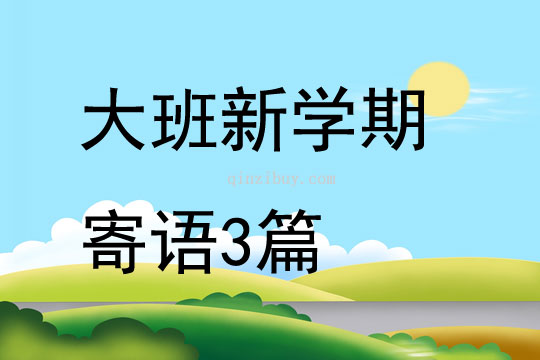 大班新學期寄語3篇