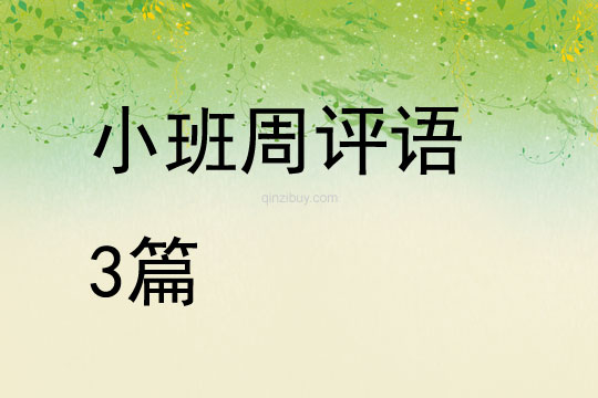 小班周評語3篇