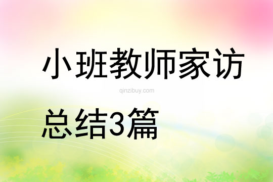 小班教師家訪總結3篇