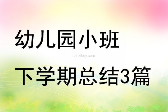 幼兒園小班下學期總結3篇