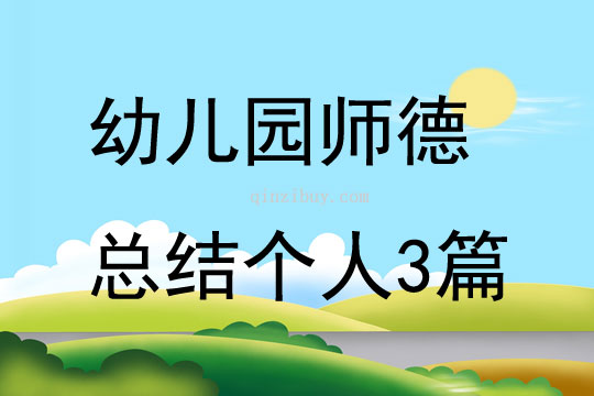 幼兒園師德總結個人3篇
