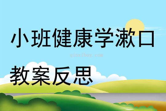 小班健康學漱口教案反思