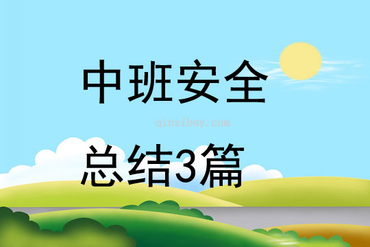 中班安全總結(jié)3篇