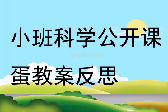 小班科學公開課蛋教案反思