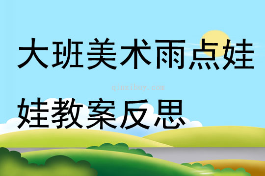 大班美術雨點娃娃教案反思