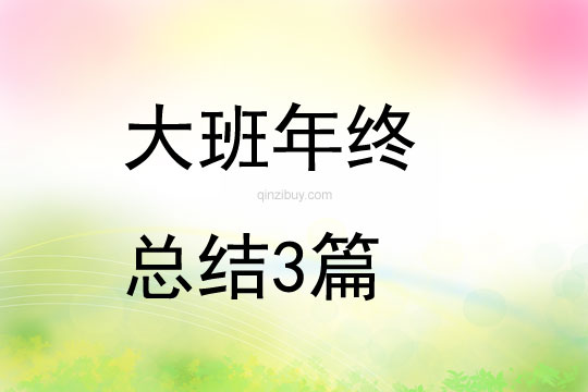 大班年終總結3篇
