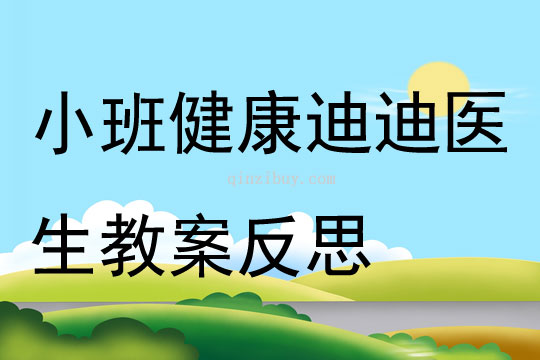 小班健康迪迪醫生教案反思