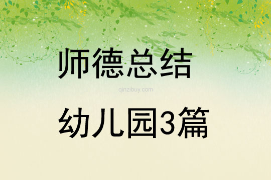 師德總結幼兒園3篇
