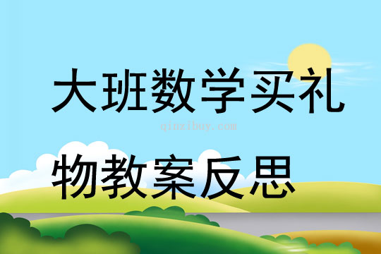 大班數學買禮物教案反思