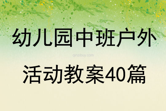幼兒園中班戶外活動教案40篇