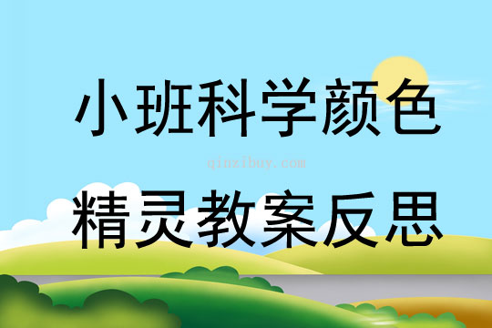 小班科學(xué)顏色精靈教案反思