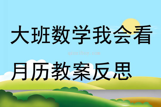大班數(shù)學(xué)我會看月歷教案反思