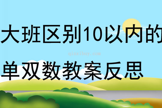 大班數(shù)學(xué)區(qū)別10以內(nèi)的單雙數(shù)教案反思