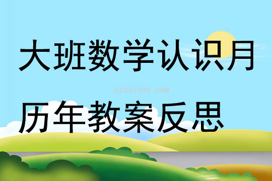 大班數學認識月歷年教案反思