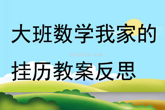 大班數學我家的掛歷教案反思