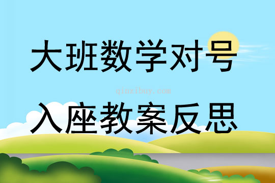 大班數學對號入座教案反思