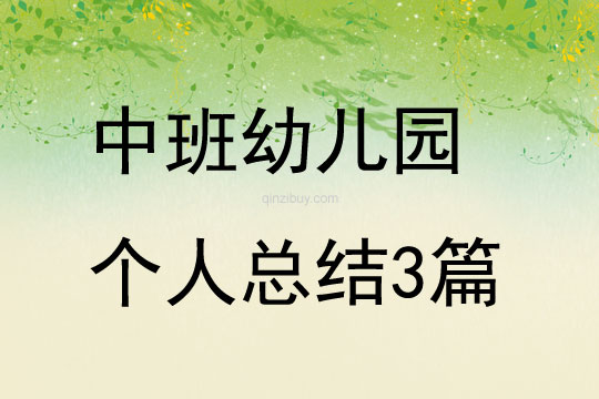 中班幼兒園個人總結3篇