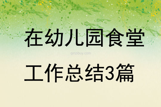 在幼兒園食堂工作總結3篇