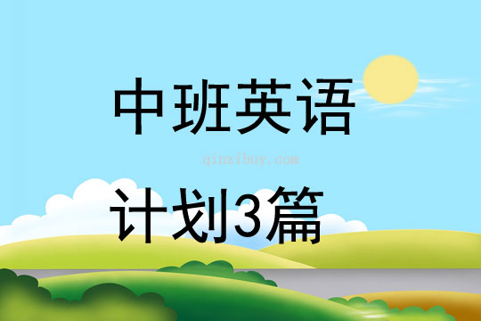 中班英語(yǔ)計(jì)劃3篇